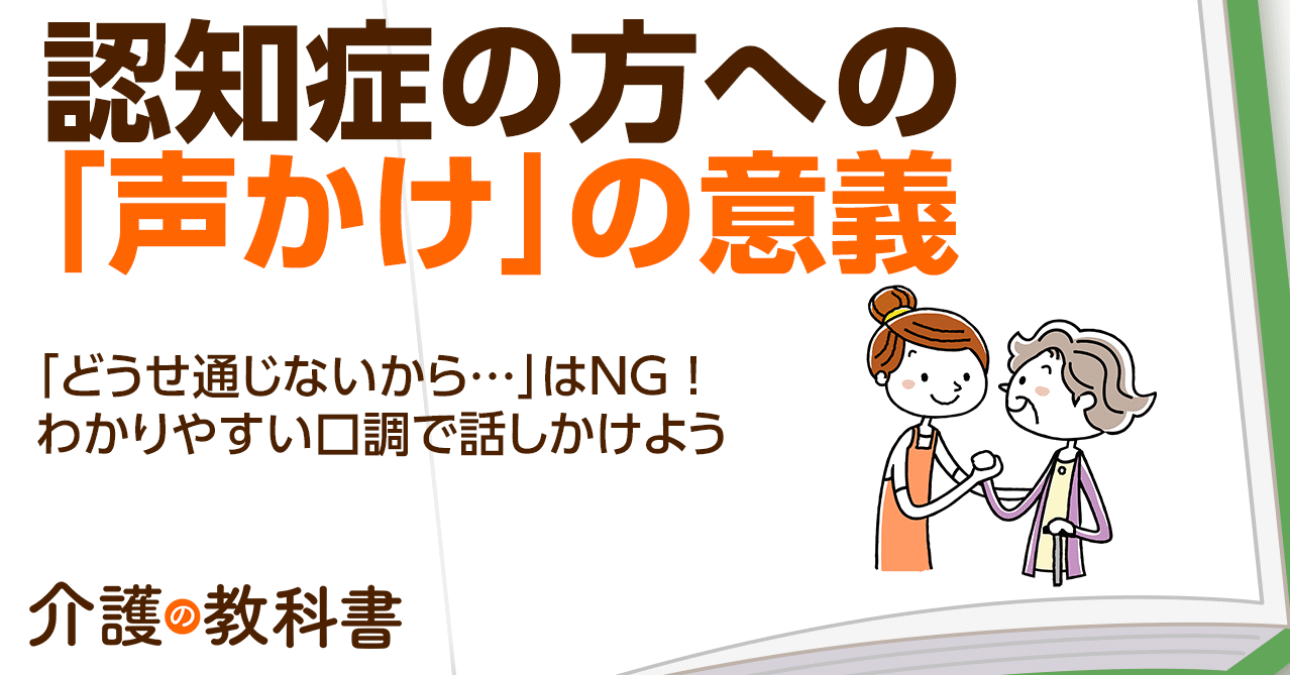 認知症の方に“話しかける”ことの大切さ　介助の際は状況を伝える声かけで安心してもらおう