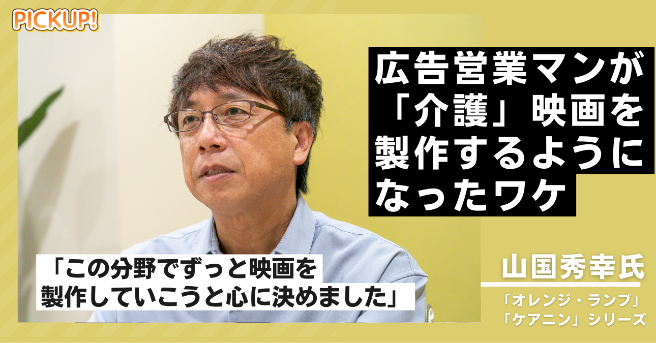 【異色のキャリア】“広告営業マン”だった山国秀幸Pが「介護」をテーマに映画を製作するようになったワケ