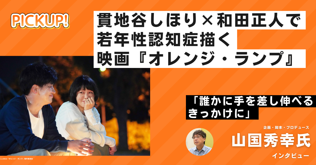 新たな切り口で若年性認知症描く映画『オレンジ・ランプ』　山国秀幸P「誰かに手を差し伸べるきっかけになったら」