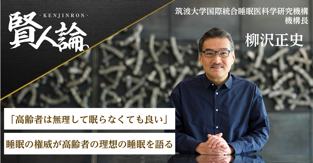 「高齢者は無理して眠らなくても良い」睡眠の権威が高齢者の理想の睡眠を語る