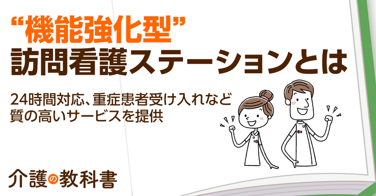 機能強化型訪問看護ステーションって何？　24時間対応、重症患者の受け入れ多数など魅力を徹底解説