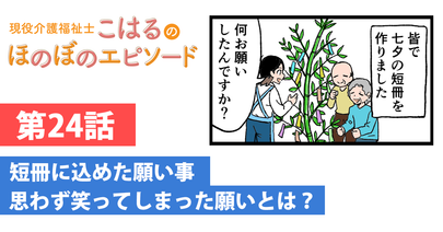 短冊に込めた願い事　思わずわ笑ってしまった願いとは