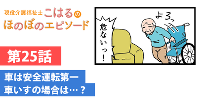 車は安全運転第一　車いすの場合は…？！