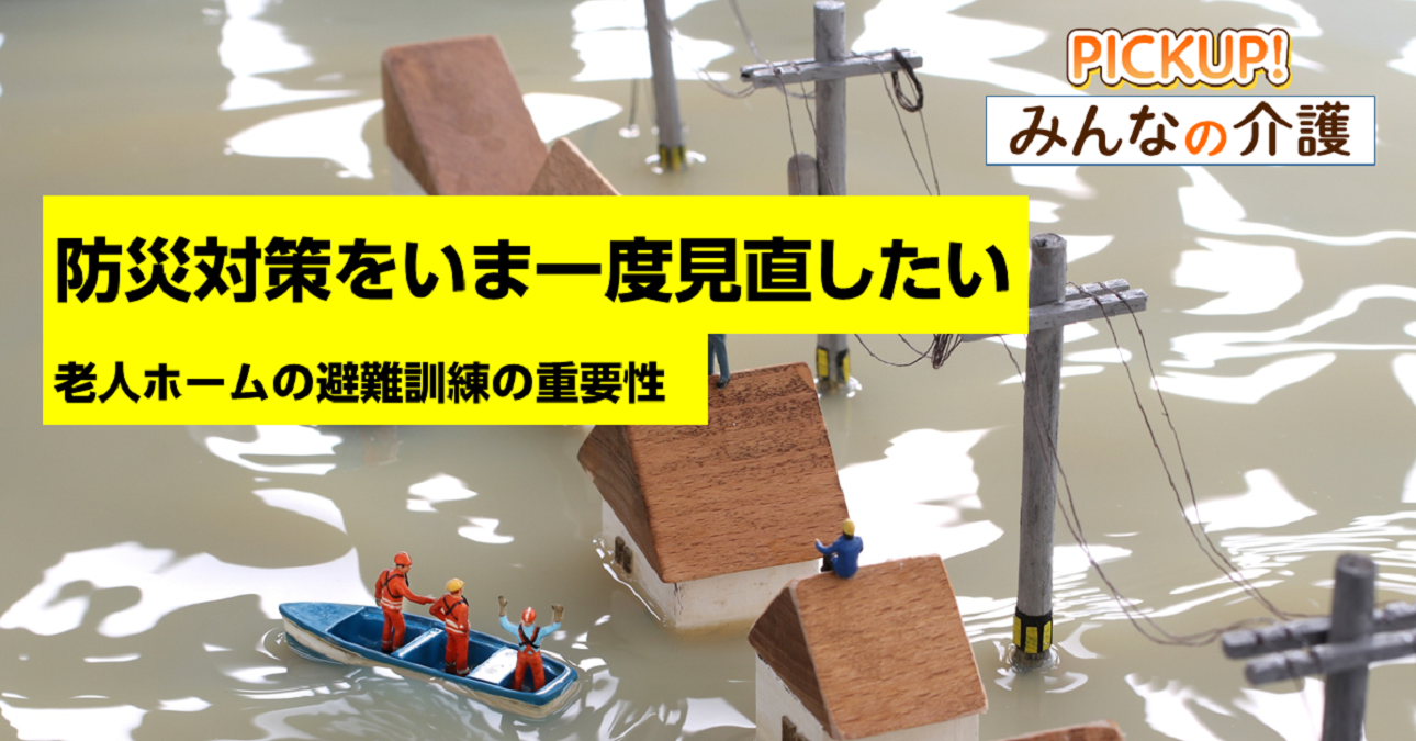 防災対策をいま一度見直したい　老人ホームの避難訓練の重要性