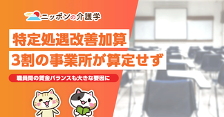 介護職の処遇改善加算、3割の事業所が算定せず…その理由とは？