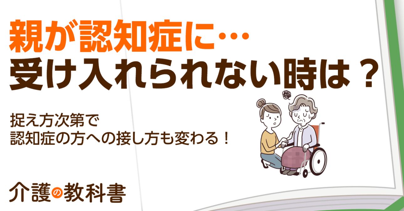 親の認知症をどうしても受け入れられない…認知症への誤解を捨てることが大切