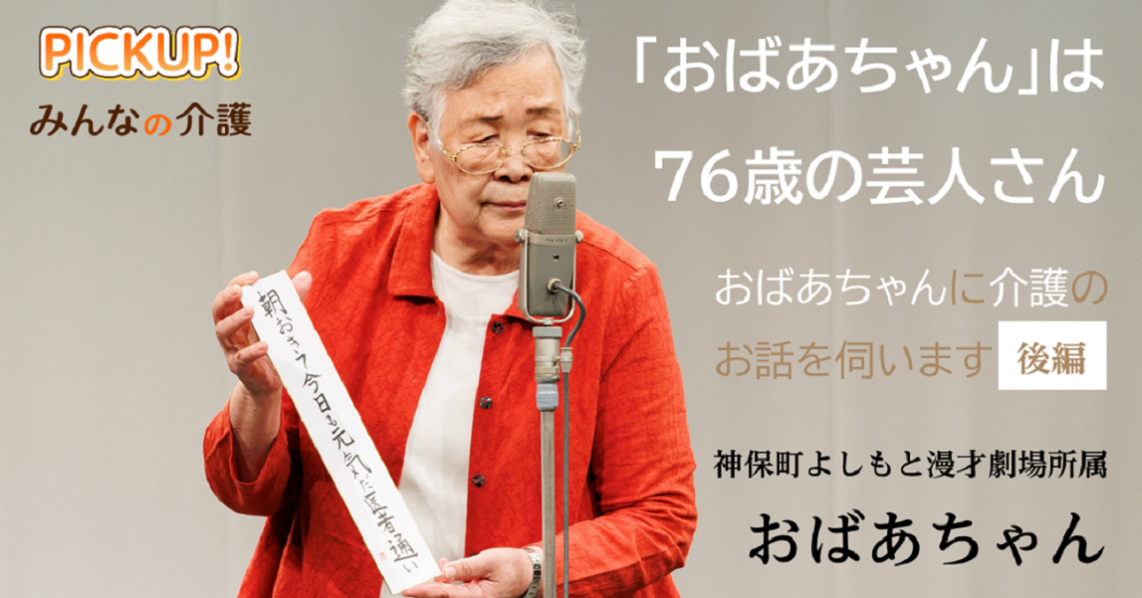 「おばあちゃん」は76歳の芸人さん　おばあちゃんに介護のお話を伺います【後編】