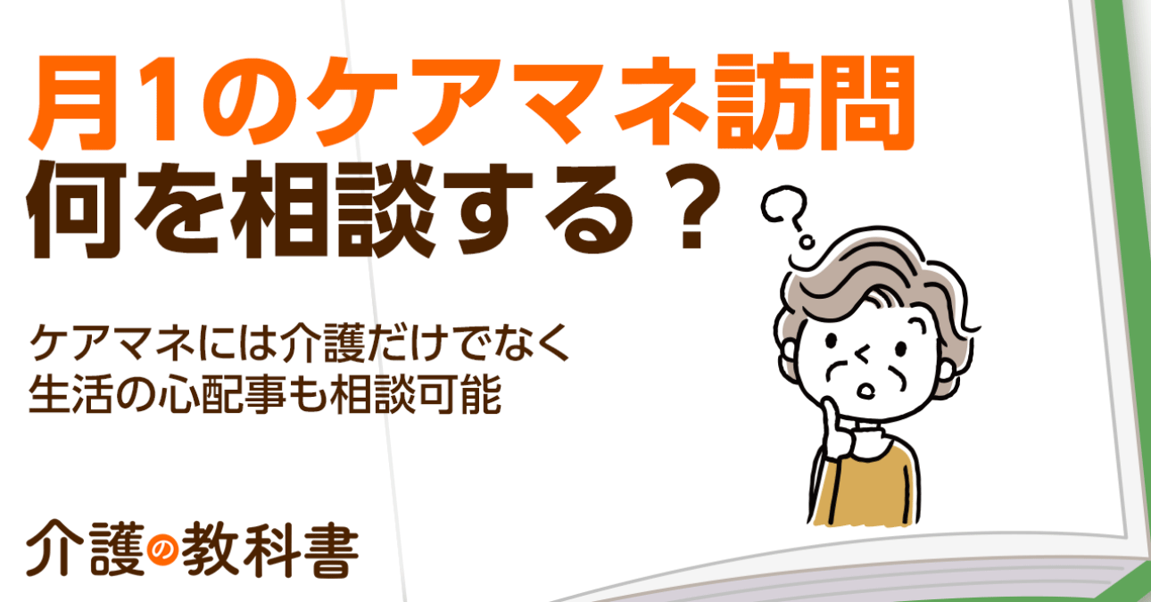 月１回のケアマネ訪問 介護だけでなく生活の心配事も相談可能｜介護の