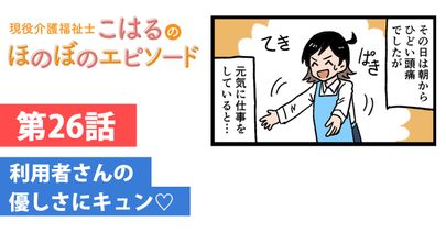 利用者さんのやさしさにキュン♡
