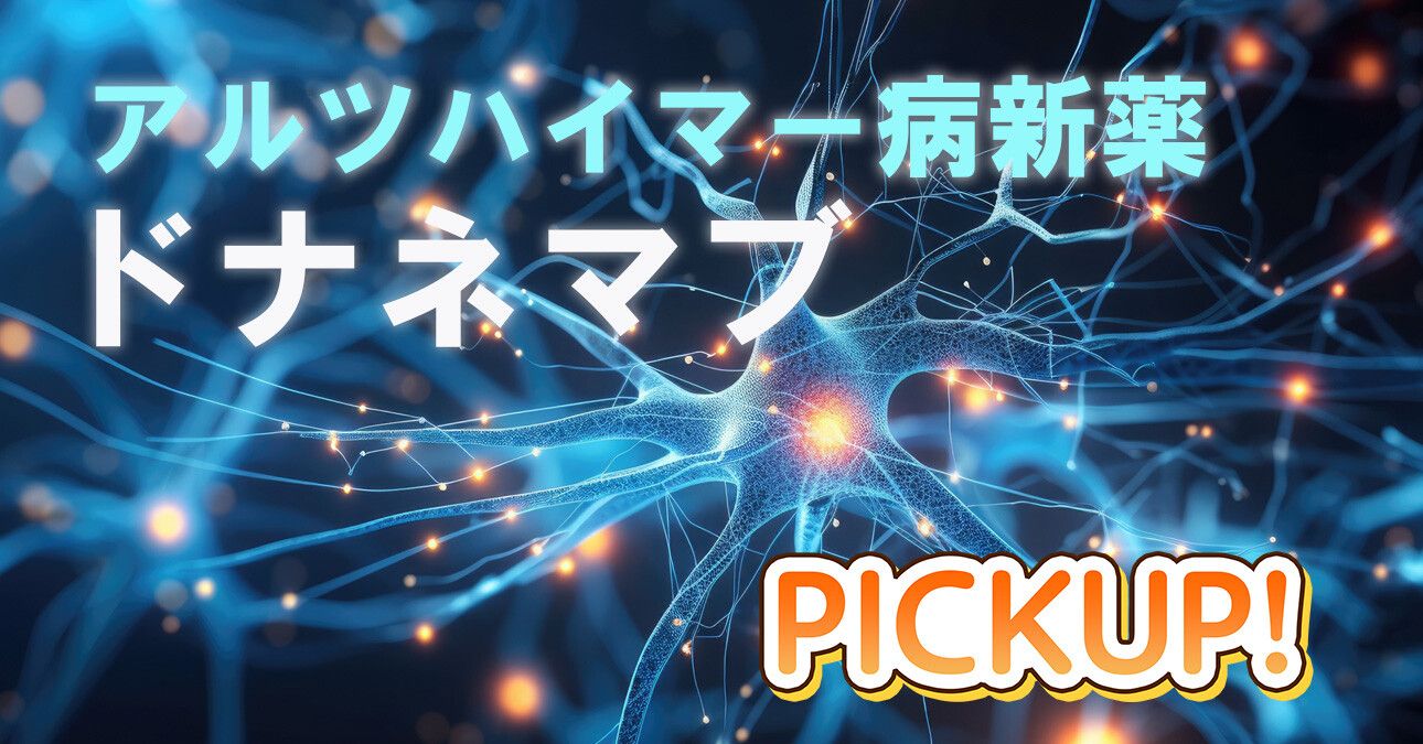 アルツハイマー病に期待の新薬「ドナネマブ」が最終段階の臨床試験で効果！ レカネマブとの違いや今後の見通しを解説