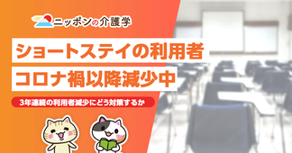ショートステイの利用者がコロナ禍以降減少中！利用控えへの対策も必要
