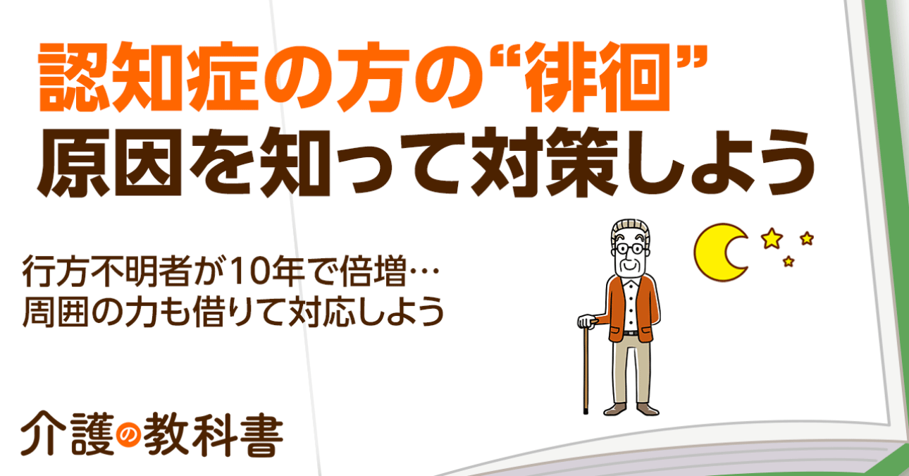 認知症の人が行方不明になる理由は？ 徘徊の対策と注意点を解説
