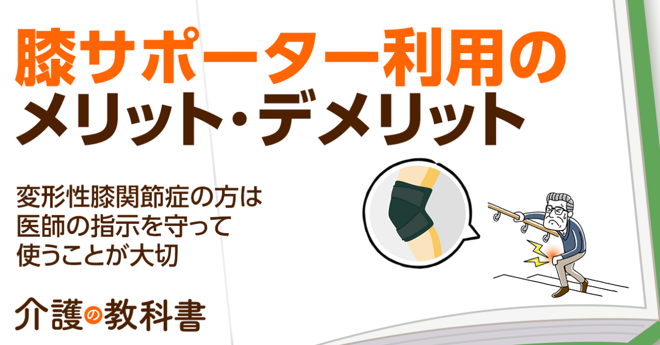 変形性膝関節症の痛みなどに効果的な膝サポーター　ただし長期的な使用にはデメリットも