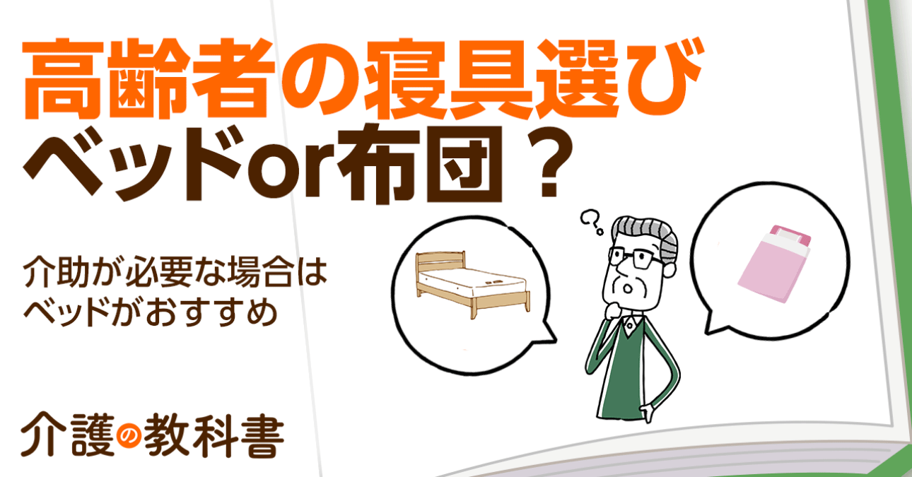 高齢者の良質な睡眠のために大切な寝具　ベッドと布団のメリット・デメリット