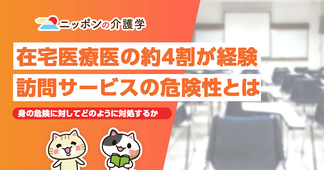 在宅診療医の4割がケアハラで身の危険を感じることも…訪問サービスのトラブルリスクと対策