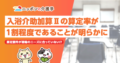 介護職の特定処遇改善加算、３割の事業所が算定せず。その理由とは？