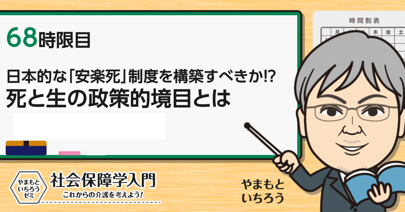 日本的な「安楽死」制度を構築すべきか!?死と生の政策的境目とは