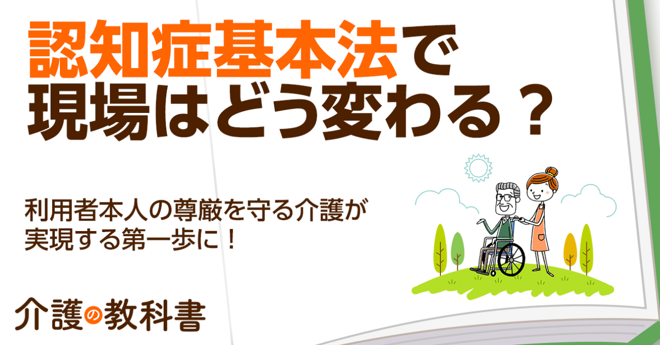 認知症基本法の要点をわかりやすく解説！　介護現場では何が変わる？