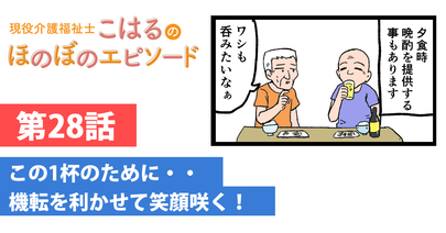 この1杯のために..機転を利かせて笑顔咲く！