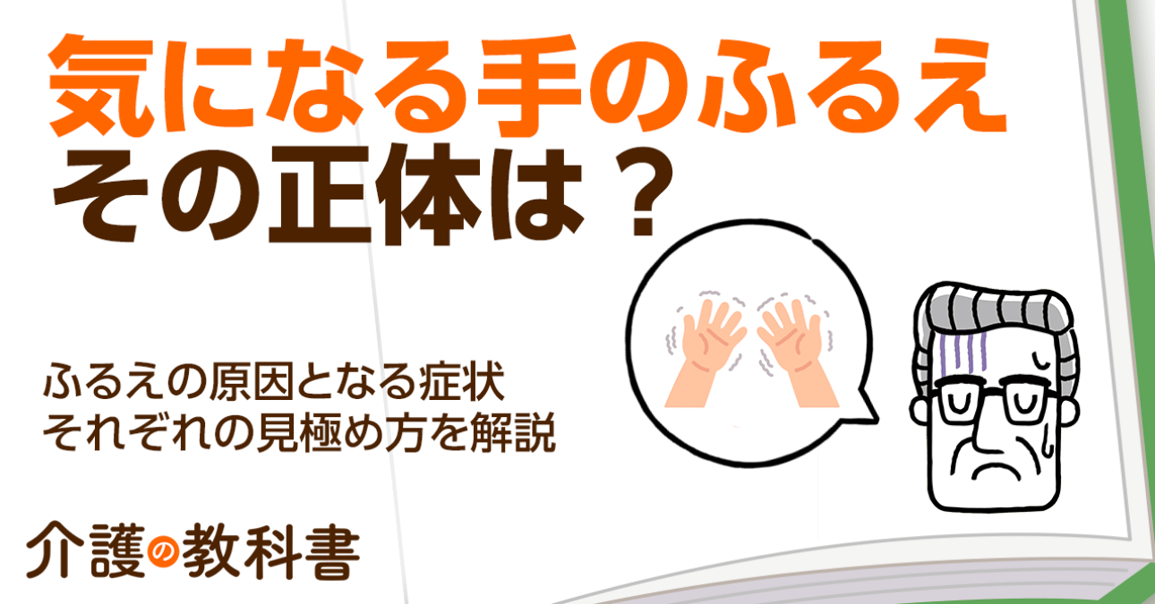 高齢者のふるえの原因は？本態性振戦とパーキンソン病、薬の副作用の見分け方｜介護の教科書｜みんなの介護