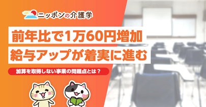 基本給が前年比で1万60円増加！加算を取得しない事業の問題点とは？