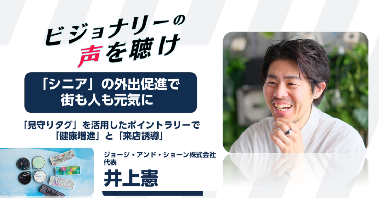 「シニア」の外出促進で街も人も元気に　見守りタグ」を活用したポイントラリーで「健康増進」と「来店誘導」
