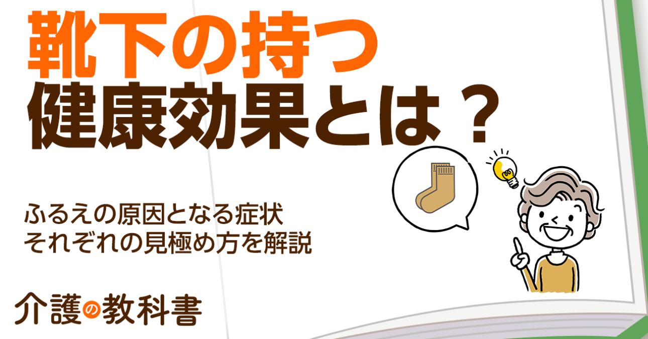 改めて知りたい「靴下」の役割　むくみや血栓予防にも効果的