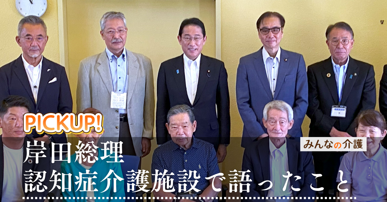 総理が視察した認知症介護施設  そこで利用者と語ったこと