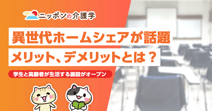 超高齢化社会の「イマ」を追う！ニッポンの介護学