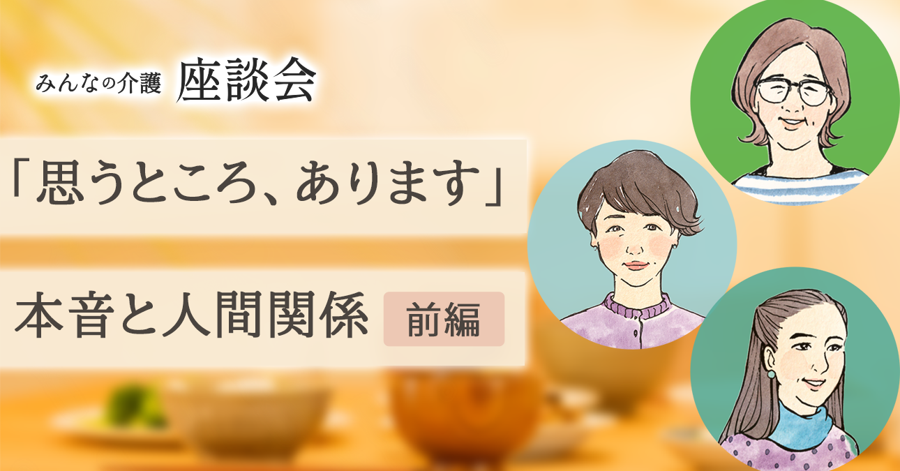 「思うところ、あります」本音と人間関係＜前編＞