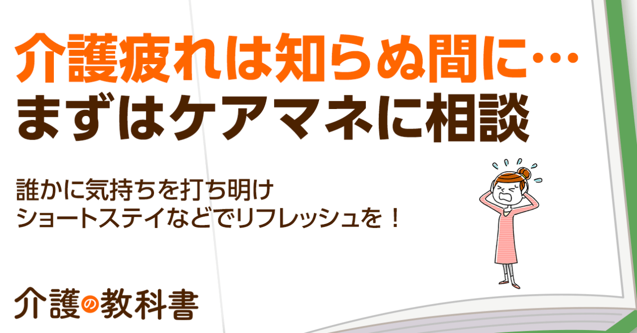 【介護疲れ】要介護の父親に「早く死んでほしい」と思ってしまった…。ケアマネに打ち明けて介護体制の見直しを！