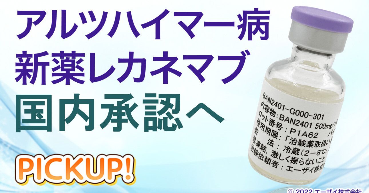 アルツハイマー病新薬 レカネマブが日本でも承認へ 認知症対策に革命か？