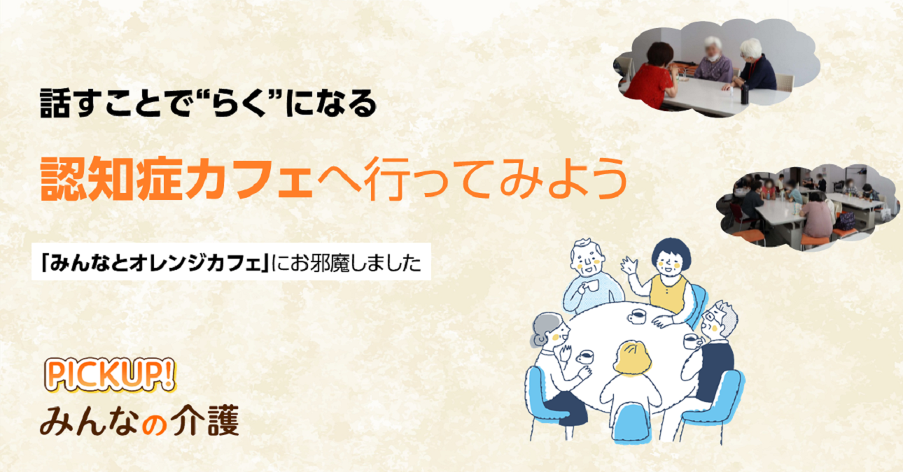 話すことで“らく”になる！「認知症カフェ」へ行ってみよう