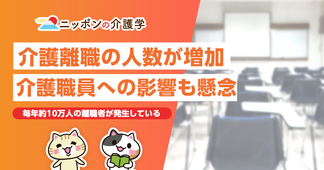 介護離職者は2022年時点で10.6万人と前回調査よりも7,000人増。介護職にとっても対策は重要
