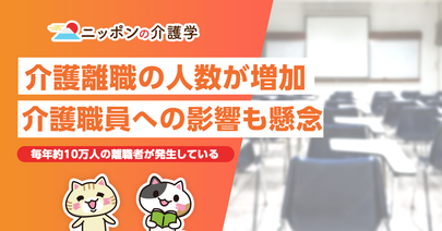 介護離職者は2022年時点で10.6万人と前回調査よりも7,000人増。介護職にとっても対策は重要