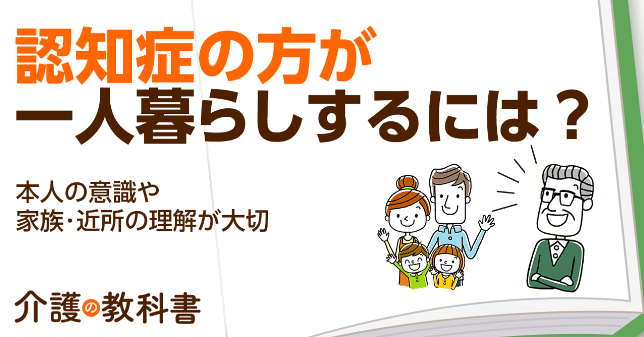 認知症でも一人暮らしは可能？本人との話し合いと周囲の理解・対策がポイントに