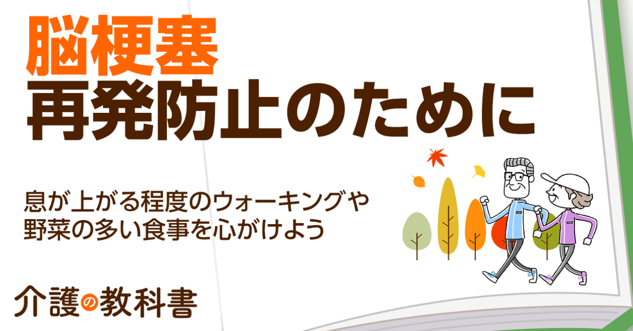 脳梗塞の再発を予防する生活習慣とは？ 禁煙とウォーキングの効果に注目！
