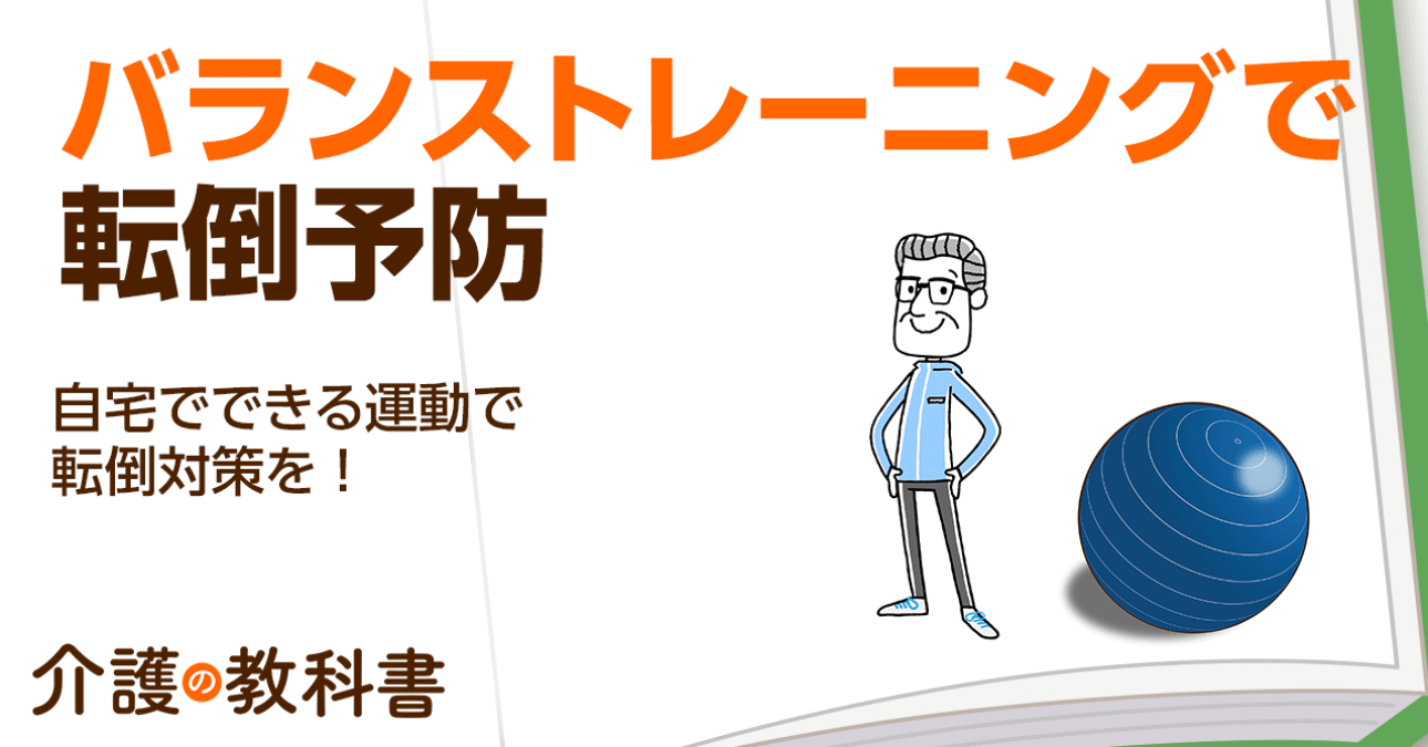 バランストレーニングで転倒予防を！自宅でできる運動をご紹介｜介護の