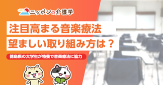 老人ホームで広がる音楽療法！望ましい取り組み方と実施方法とは？