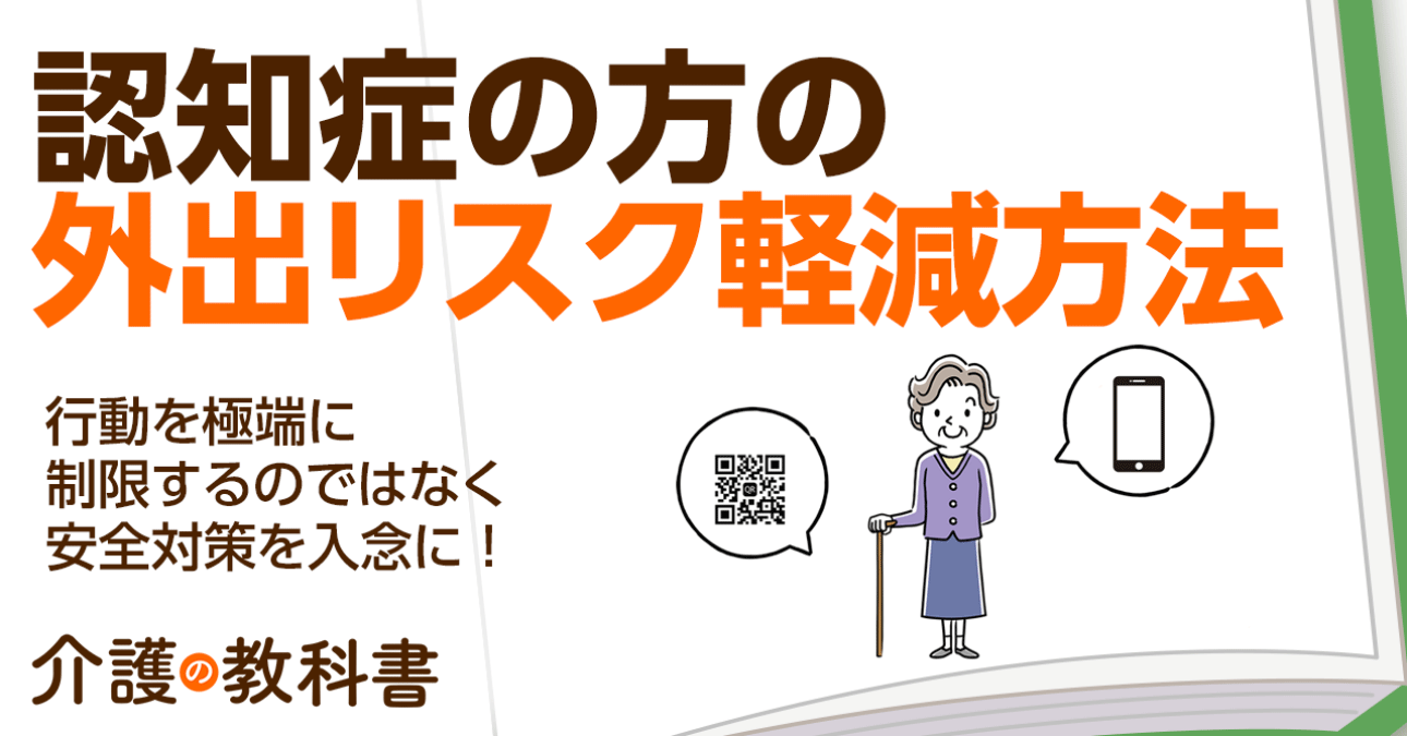 認知症がある高齢者が一人で外出する際の支援方法と注意点！適切な支援を行う7つのポイント