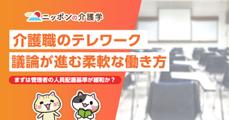介護職のテレワーク実現可能か？議論される柔軟な働き方とメリット・デメリット