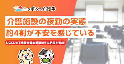 介護施設夜勤の実態調査結果発表！NCCUが明らかにする問題点