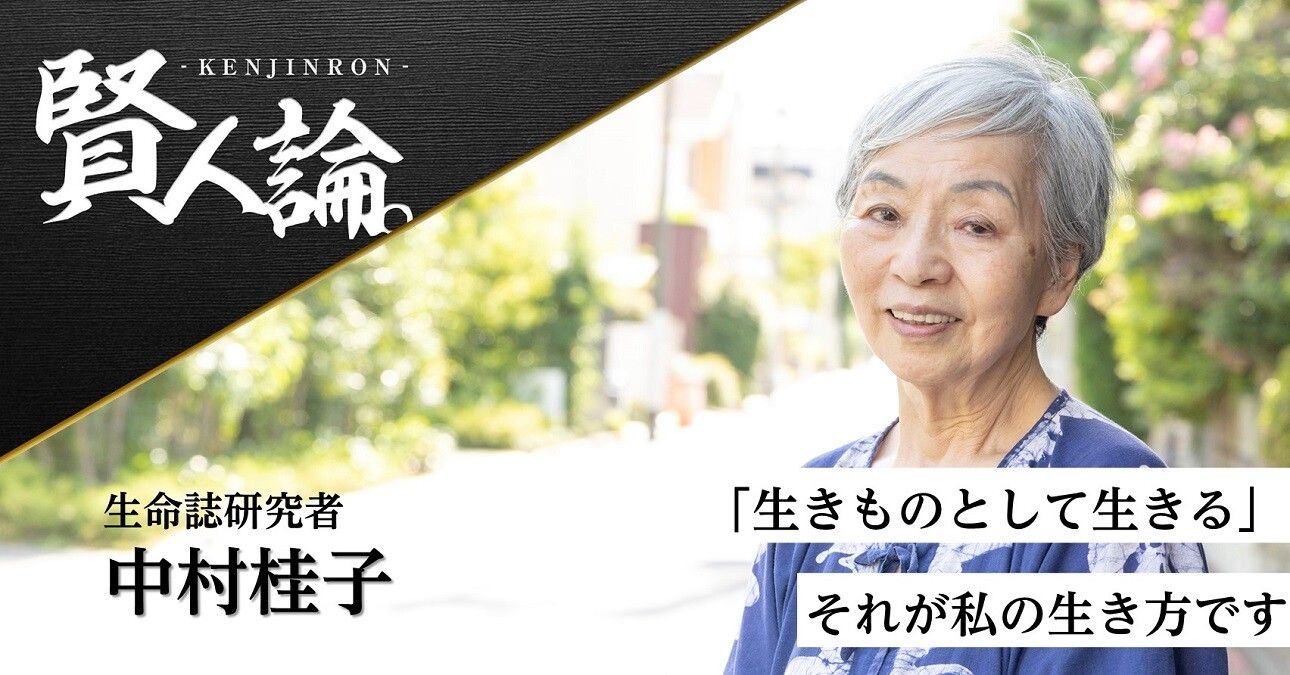 生命誌研究者・中村桂子先生に聞く、生命と老いのお話「人間は“生きもの”として生きることが大事」