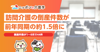 訪問介護の倒産件数が前年同期の約1.5倍に！その要因とは？