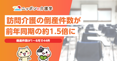 訪問介護の倒産件数が前年同期の約1.5倍に！その要因とは？