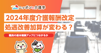 ３つある処遇改善加算が一本化へ？職員の基本報酬アップにつながるか