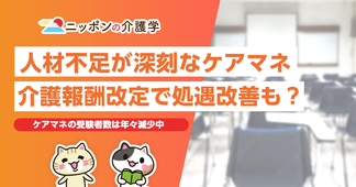 人材不足が深刻なケアマネ。2024年度介護報酬改定で処遇改善も？