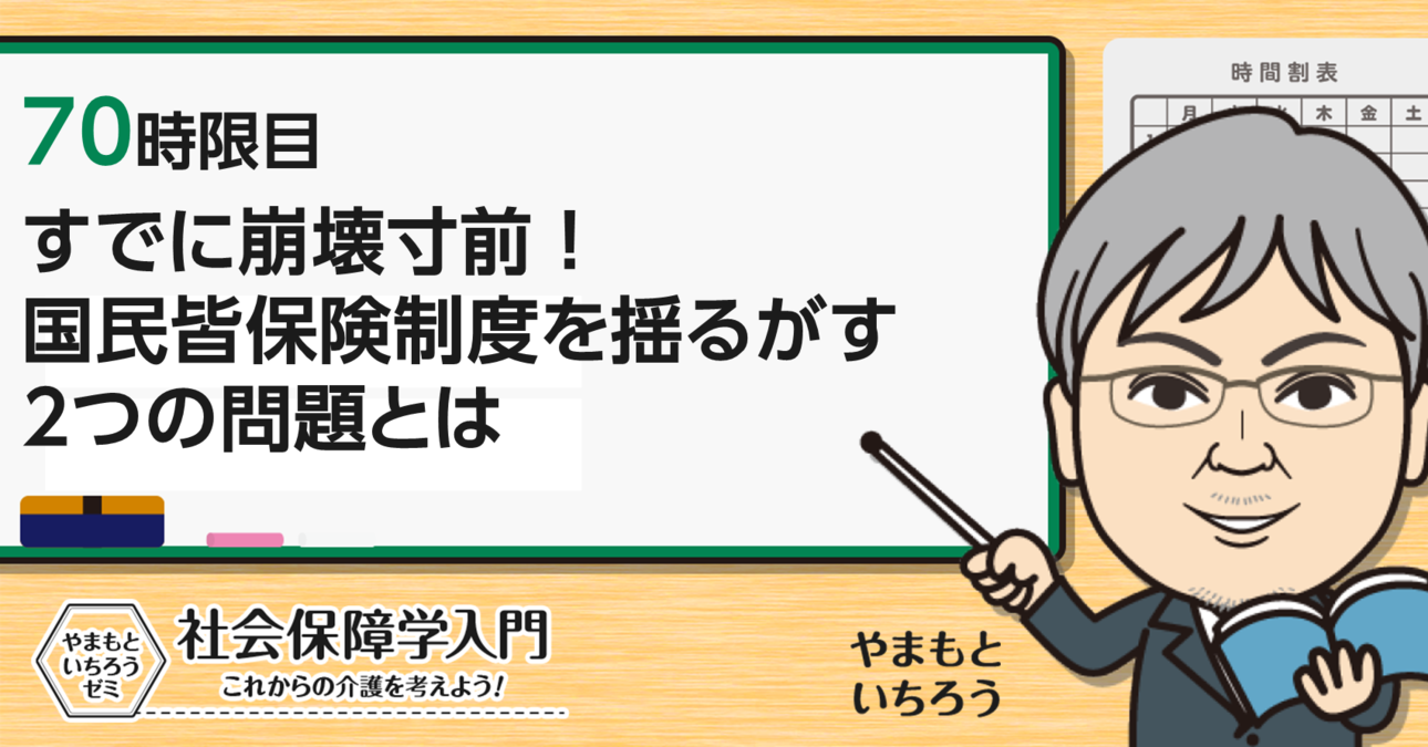 すでに崩壊寸前！国民皆保険制度を揺るがす２つの問題とは