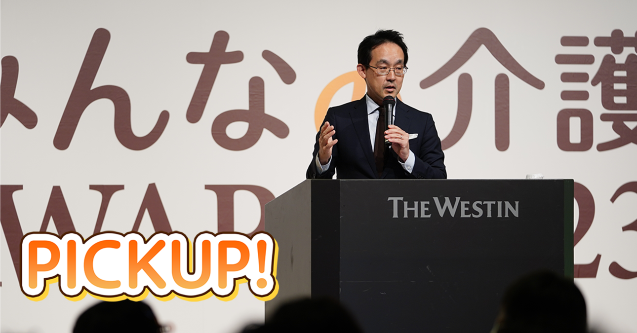【みんなの介護アワード2023レポート】2024年度の介護保険制度改定におけるポイント