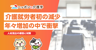 【警鐘】介護分野の就労者数が初の減少！深刻化する人材不足の実情